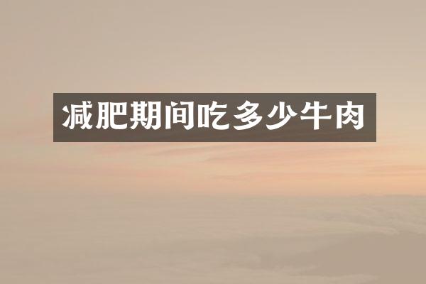 减肥期间吃多少牛肉