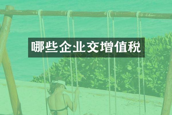 哪些企业交增值税