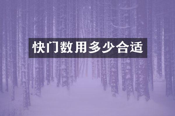 快门数用多少合适