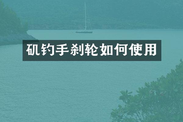 矶钓手刹轮如何使用