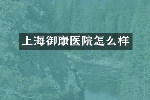 上海御康医院怎么样
