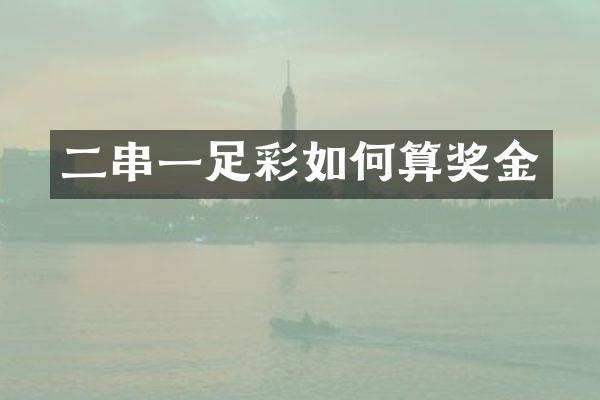 二串一足彩如何算奖金