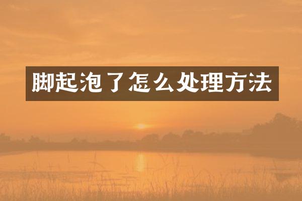 脚起泡了怎么处理方法