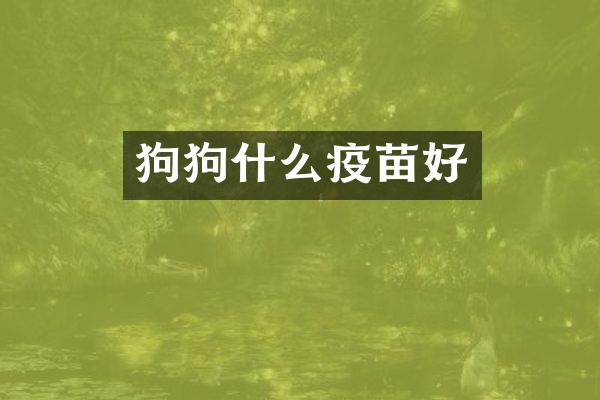 狗狗什么疫苗好