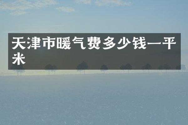 天津市暖气费多少钱一平米