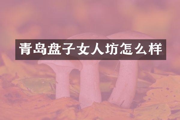 青岛盘子女人坊怎么样