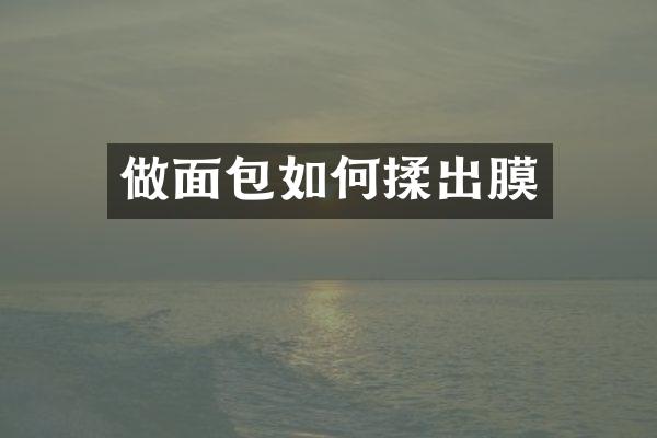 做面包如何揉出膜