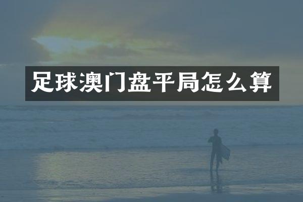 足球澳门盘平局怎么算