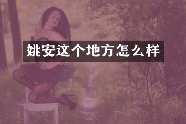 姚安这个地方怎么样