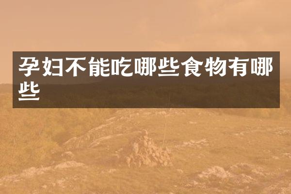 孕妇不能吃哪些食物有哪些