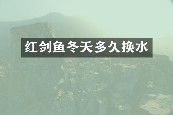 红剑鱼冬天多久换水