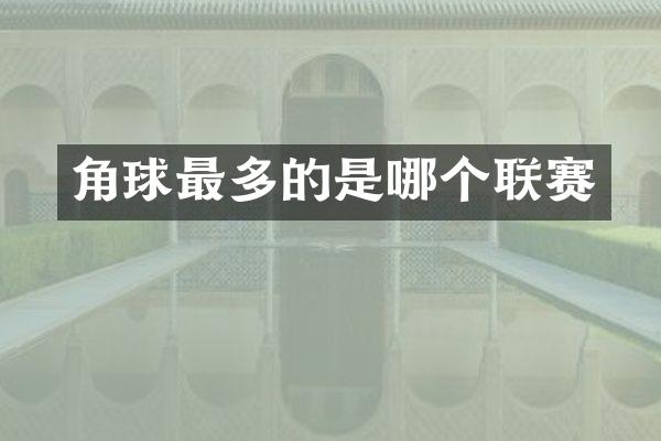 角球最多的是哪个联赛