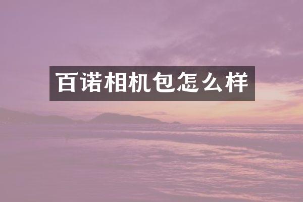 百诺相机包怎么样