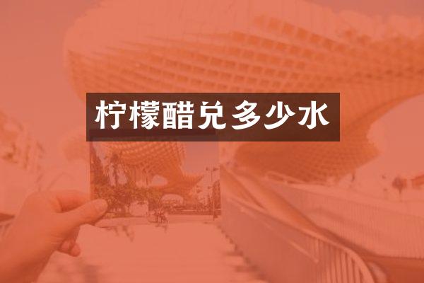 柠檬醋兑多少水