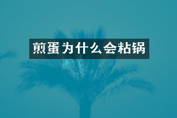 煎蛋为什么会粘锅