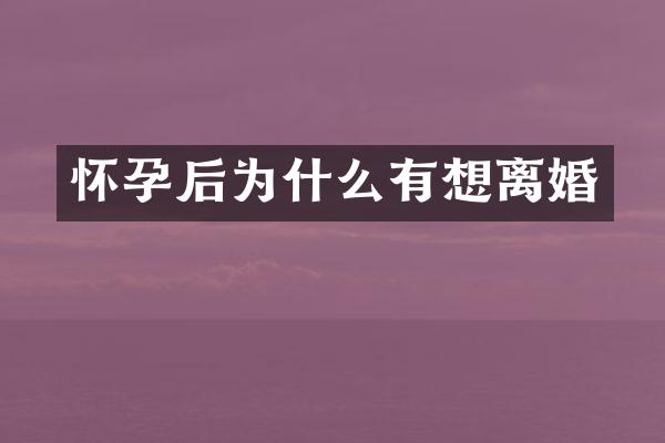 怀孕后为什么有想离婚