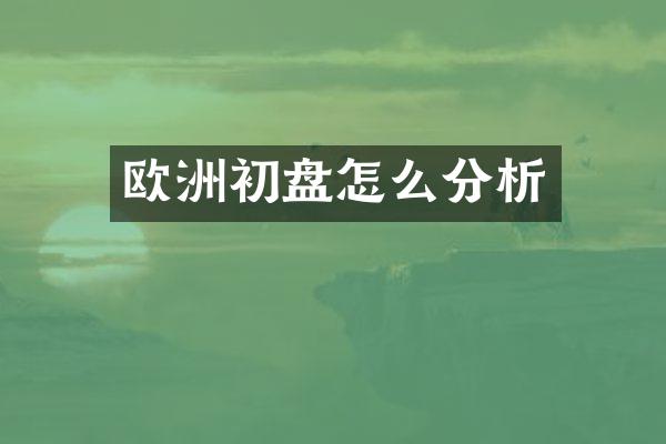 欧洲初盘怎么分析
