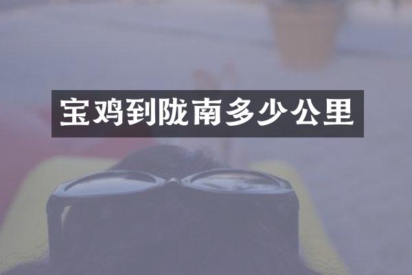 宝鸡到陇南多少公里