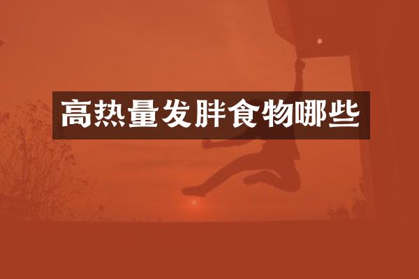 高热量发胖食物哪些