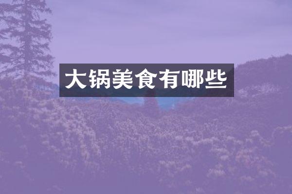 大锅美食有哪些