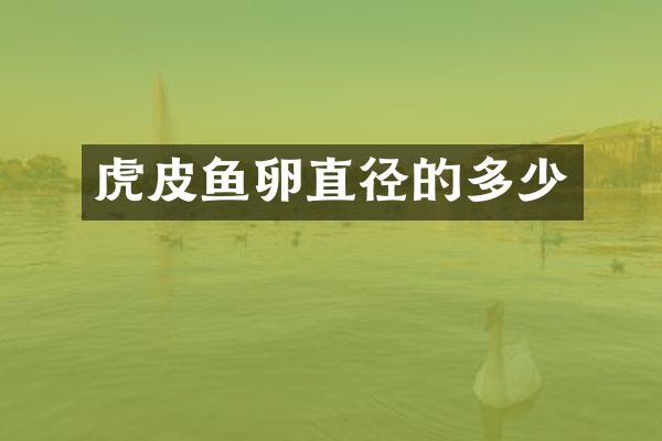 虎皮鱼卵直径的多少