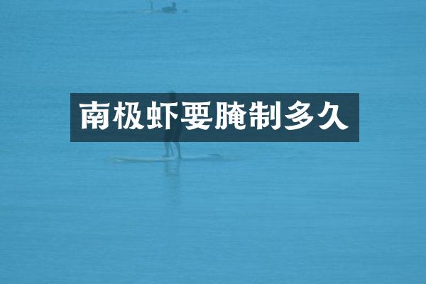 南极虾要腌制多久