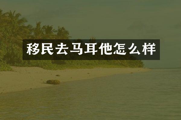 移民去马耳他怎么样