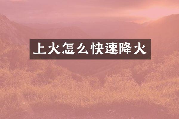 上火怎么快速降火