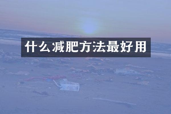 什么减肥方法最好用