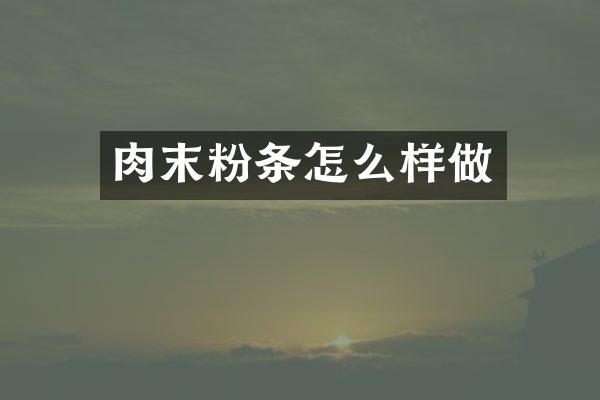 肉末粉条怎么样做