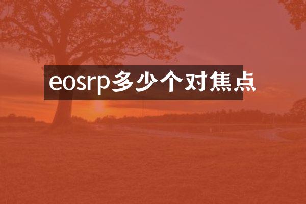 eosrp多少个对焦点