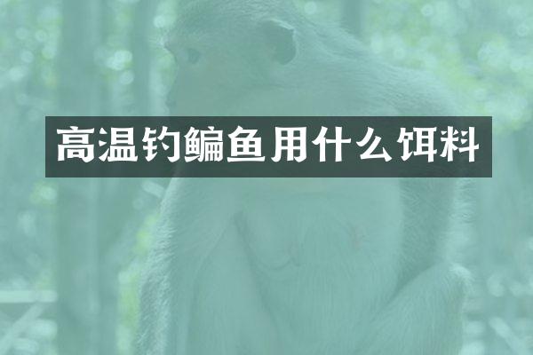 高温钓鳊鱼用什么饵料