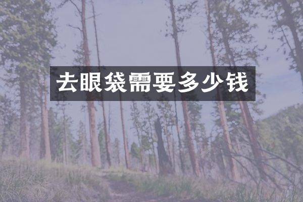 去眼袋需要多少钱