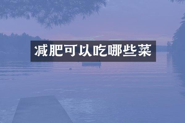 减肥可以吃哪些菜