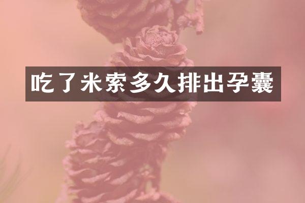 吃了米索多久排出孕囊