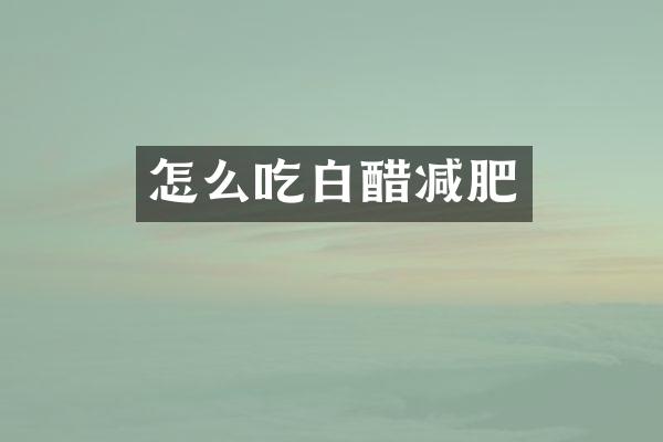 怎么吃白醋减肥