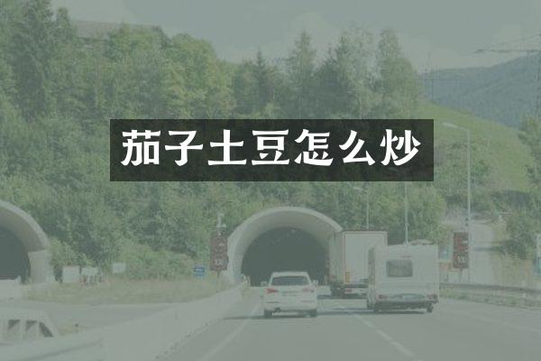 茄子土豆怎么炒