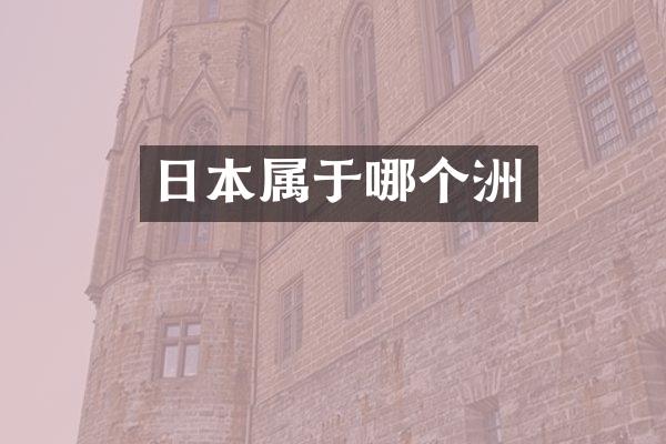 日本属于哪个洲