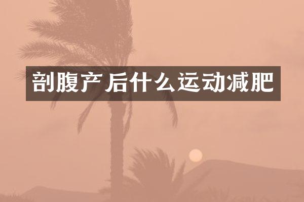 剖腹产后什么运动减肥