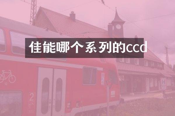 佳能哪个系列的ccd