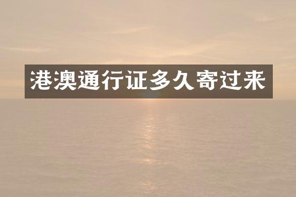 港澳通行证多久寄过来