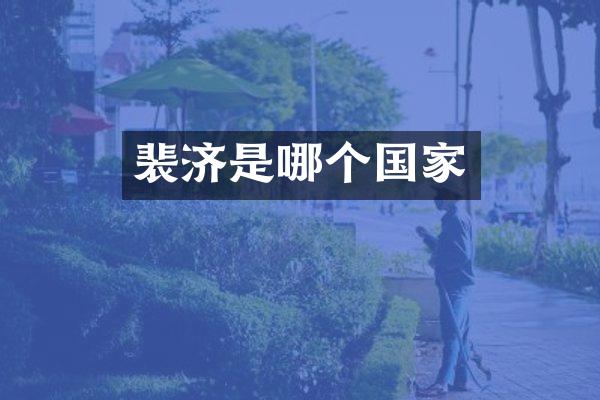 裴济是哪个国家