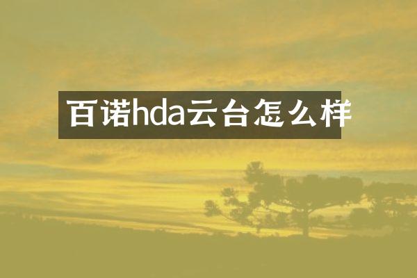 百诺hda云台怎么样