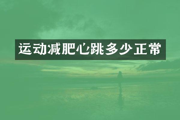 运动减肥心跳多少正常
