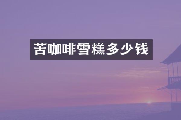 苦咖啡雪糕多少钱