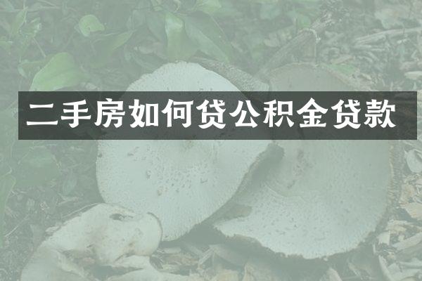 二手房如何贷公积金贷款