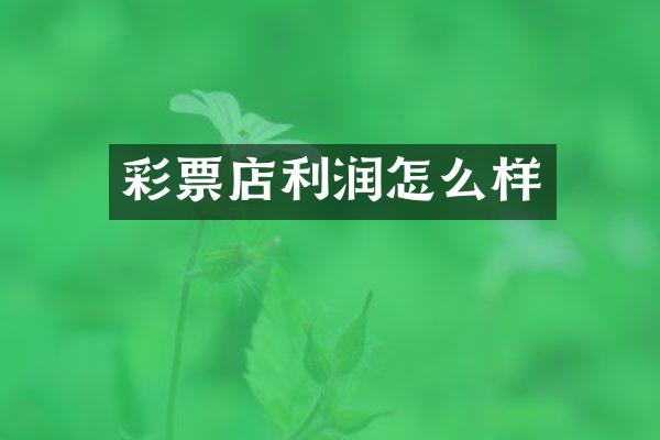 彩票店利润怎么样