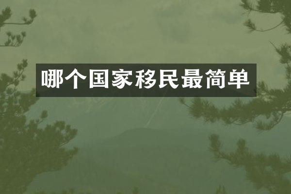 哪个国家移民最简单