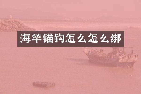 海竿锚钩怎么怎么绑