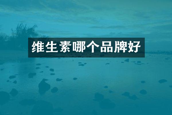 维生素哪个品牌好